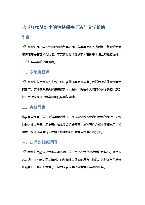 《论《红楼梦》中的独特叙事手法与文学价值》