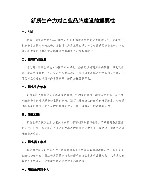 新质生产力对企业品牌建设的重要性