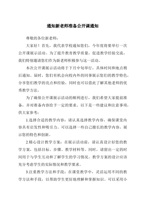 通知新老师准备公开课通知