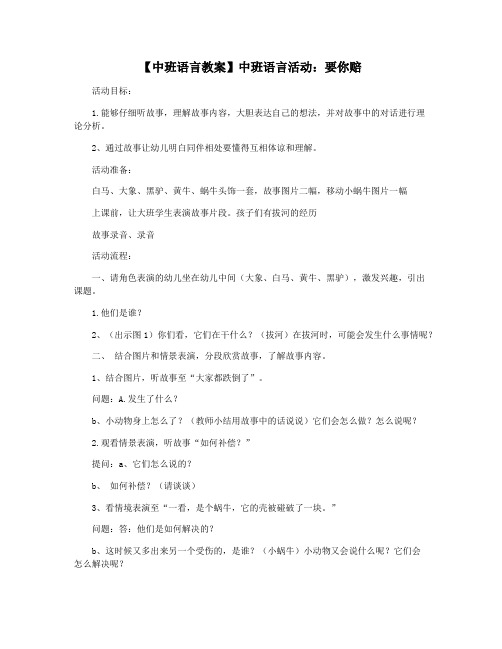 【中班语言教案】中班语言活动：要你赔