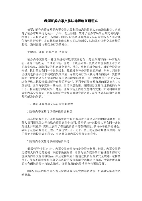 我国证券内幕交易法律规制问题研究