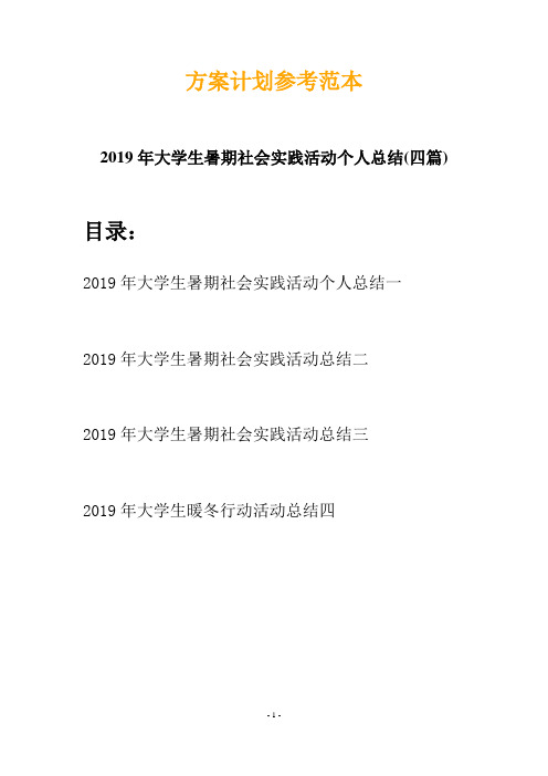 2019年大学生暑期社会实践活动个人总结(四篇)