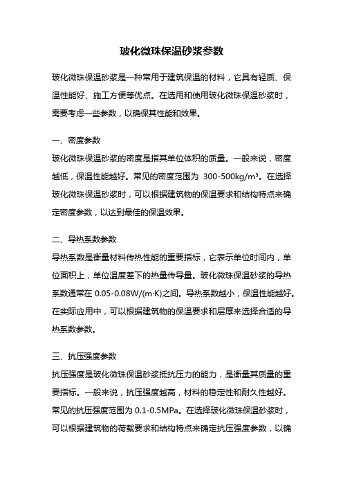 玻化微珠保温砂浆参数