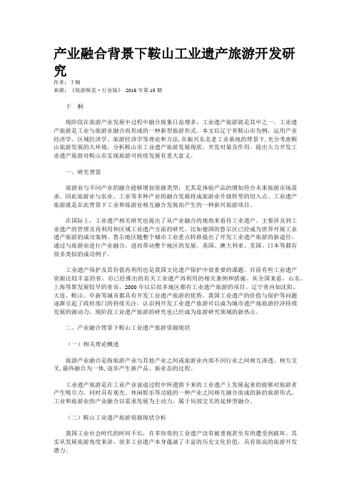 产业融合背景下鞍山工业遗产旅游开发研究