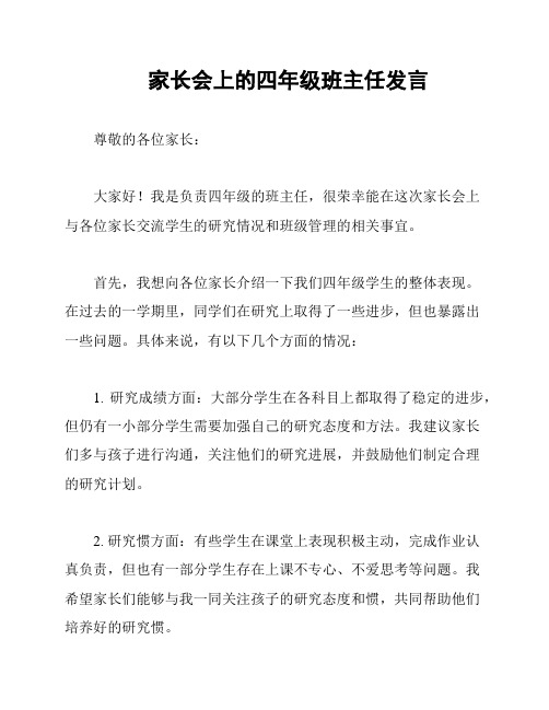 家长会上的四年级班主任发言