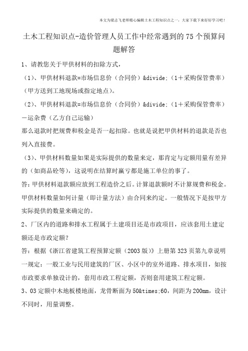 土木工程知识点-造价管理人员工作中经常遇到的75个预算问题解答