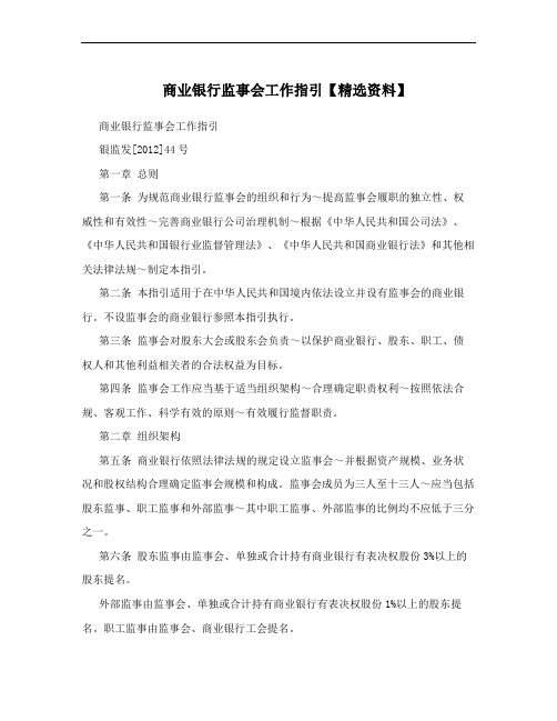 商业银行监事会工作指引【精选资料】