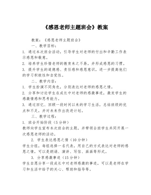 《感恩老师主题班会》教案