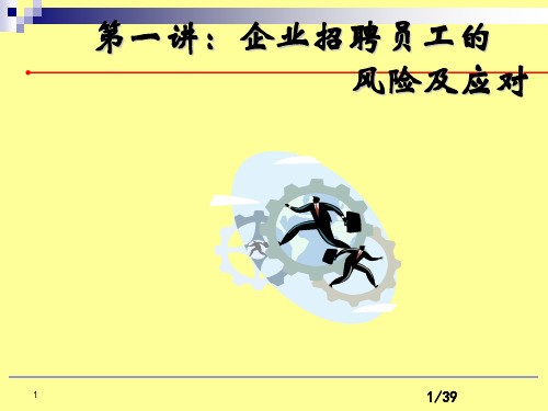 企业用工风险有效规避和防范