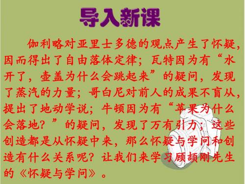 九年级语文《怀疑与学问》pptx课件(36页)