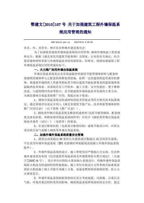 鄂建文[2010]107号 关于加强建筑工程外墙保温系统应用管理的通知