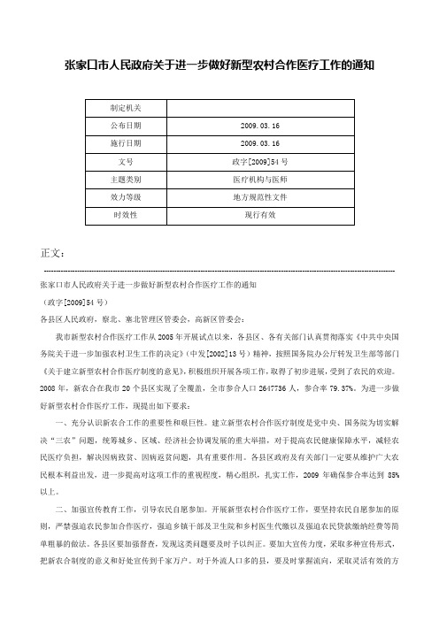 张家口市人民政府关于进一步做好新型农村合作医疗工作的通知-政字[2009]54号