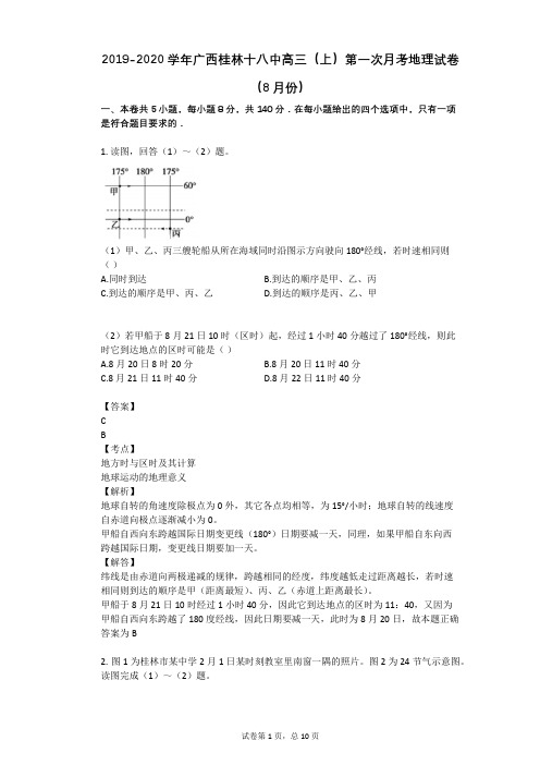 2019-2020学年广西桂林十八中高三(上)第一次月考地理试卷(8月份)