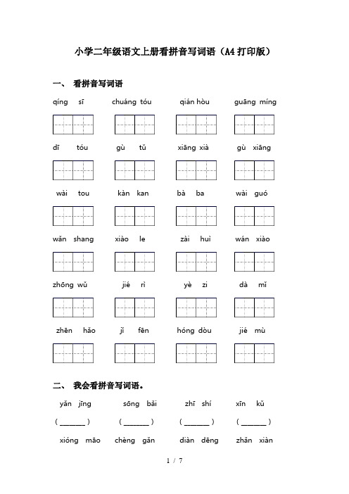 小学二年级语文上册看拼音写词语(A4打印版)