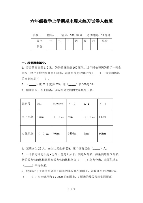 六年级数学上学期期末周末练习试卷人教版