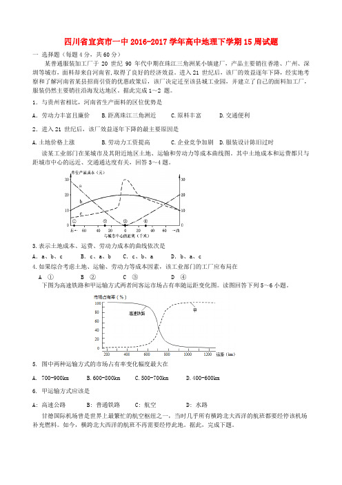 四川省宜宾市一中2016-2017学年高中地理下学期15周试题