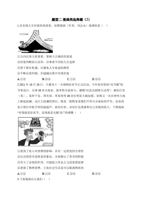 题型二 漫画类选择题(2)——2023届高考政治高频题型专项训练