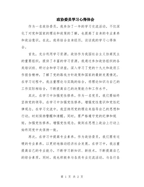 政协委员学习心得体会