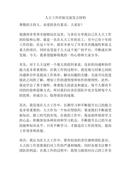 人大工作经验交流发言材料