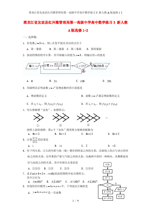 黑龙江省友谊县红兴隆管理局第一高级中学高中数学练习3 新人教A版选修1-2