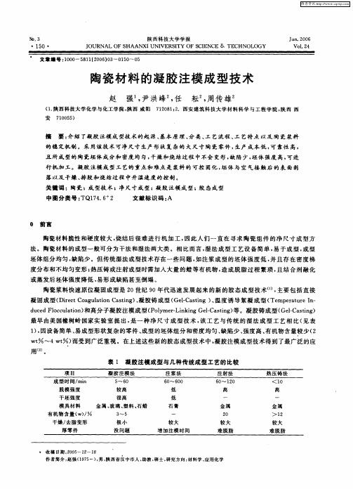 陶瓷材料的凝胶注模成型技术