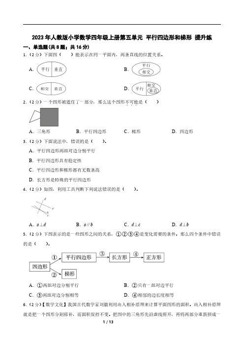 2023年人教版小学数学四年级上册第五单元 平行四边形和梯形 提升练