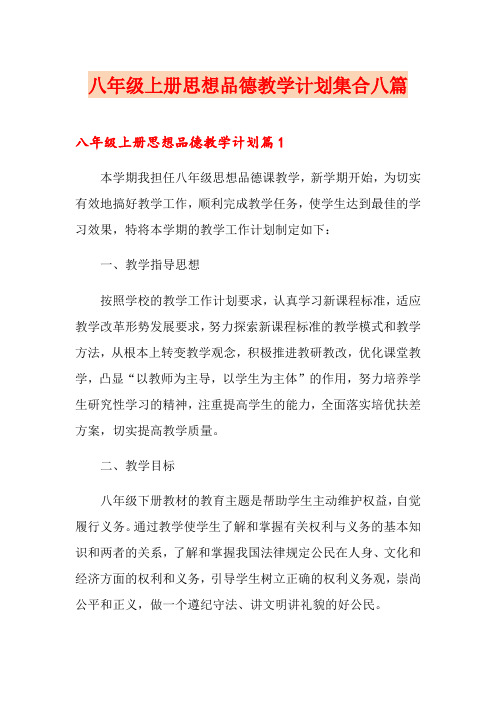 八年级上册思想品德教学计划集合八篇