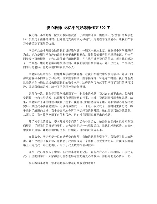 爱心教师 记忆中的好老师作文500字