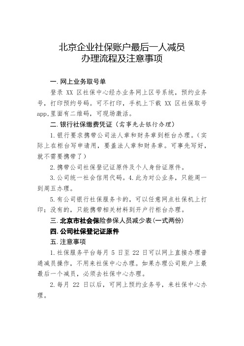 北京企业社保账户最后一人减员操作流程