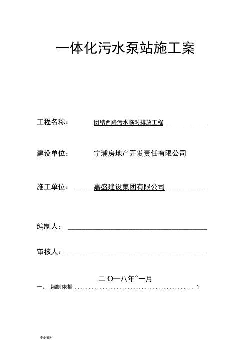 一体化污水泵站施工组织设计