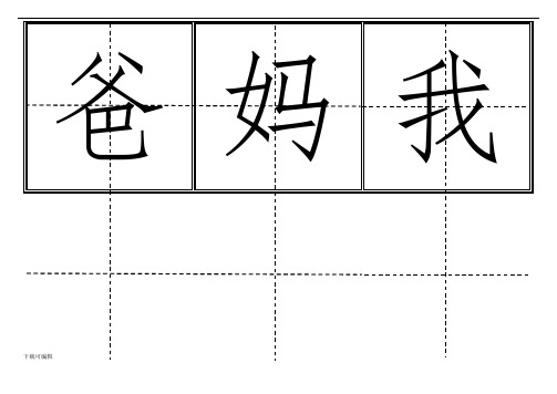 人教版小学一年级生字表((上册))卡片模板(田字格)_完整版