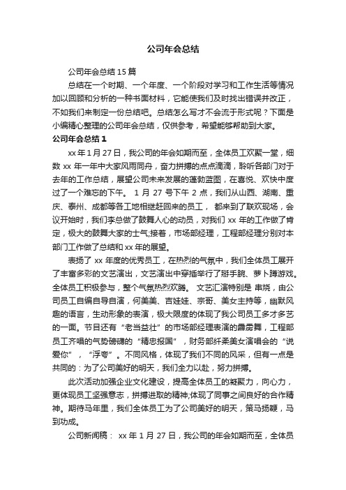 公司年会总结15篇