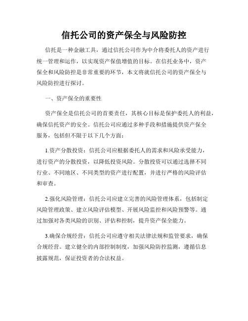 信托公司的资产保全与风险防控