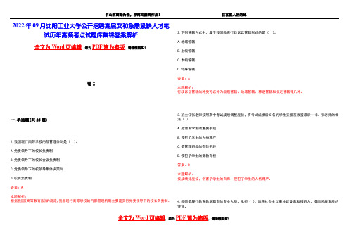 2022年09月沈阳工业大学公开招聘高层次和急需紧缺人才笔试历年高频考点试题库集锦答案解析