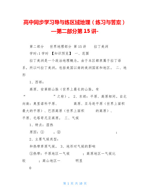 高中同步学习导与练区域地理(练习与答案)—第二部分第15讲-