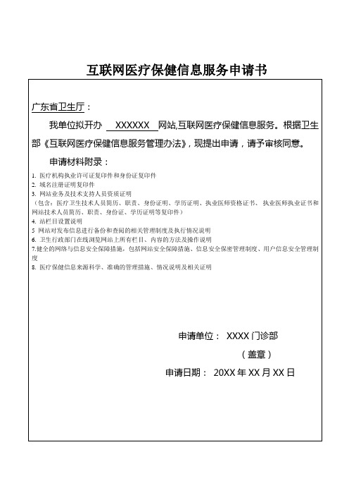 (医疗前置审批)互联网医疗保健信息服务申请材料