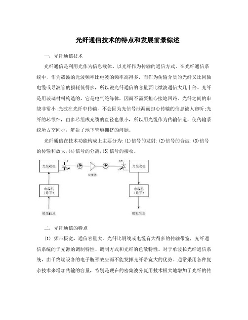 光纤通信技术的特点和发展前景综述