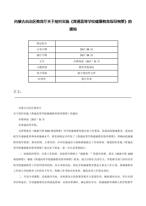 内蒙古自治区教育厅关于组织实施《普通高等学校健康教育指导纲要》的通知-内教体函〔2017〕51号