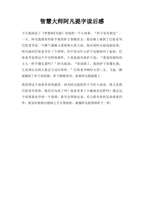 智慧大师阿凡提字读后感