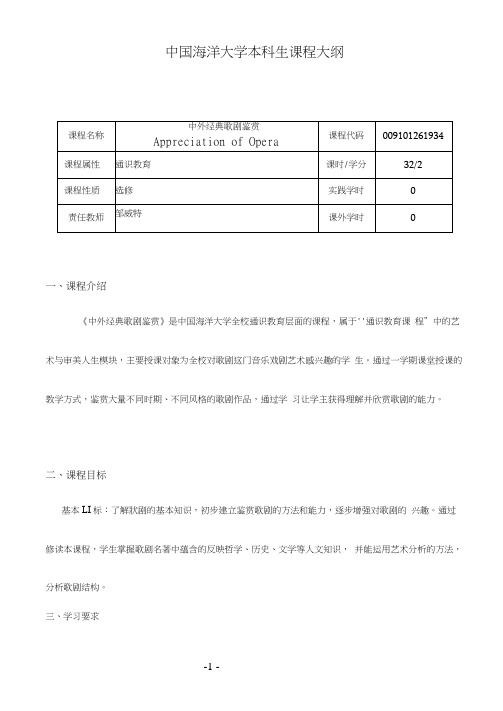 中外经典歌剧鉴赏教学课程大纲邹威特