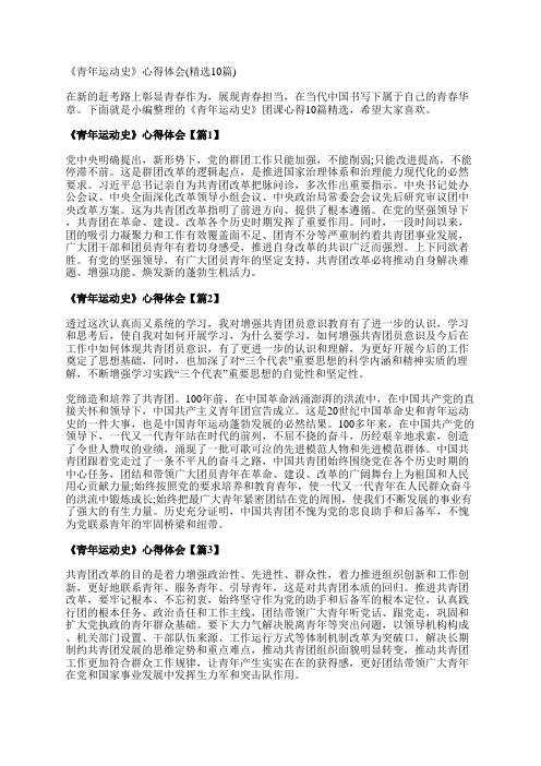 《青年运动史》心得体会(精选10篇)