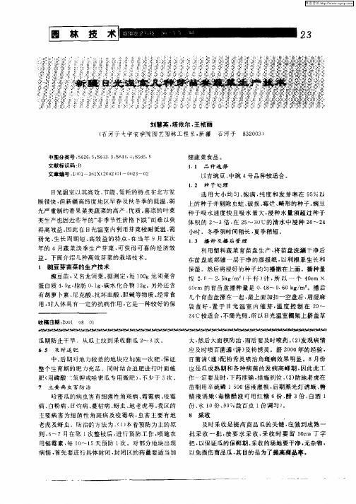 新疆日光温室几种芽苗类蔬菜生产技术