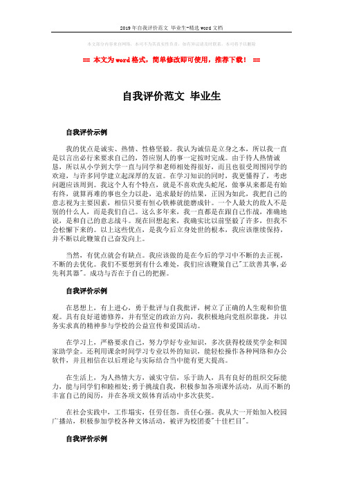 2019年自我评价范文 毕业生-精选word文档 (2页)