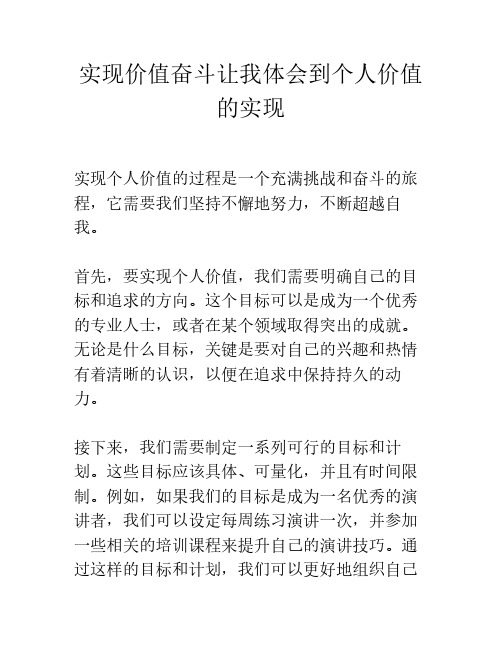 实现价值奋斗让我体会到个人价值的实现