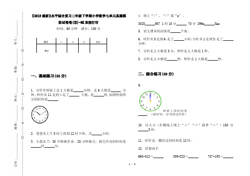 【2019最新】水平综合复习二年级下学期小学数学七单元真题模拟试卷卷(③)-8K直接打印