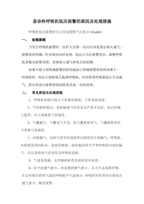 急诊科呼吸机低压报警的原因及处理措施