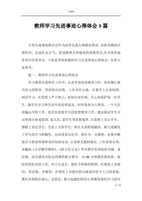 教师学习先进事迹心得体会3篇