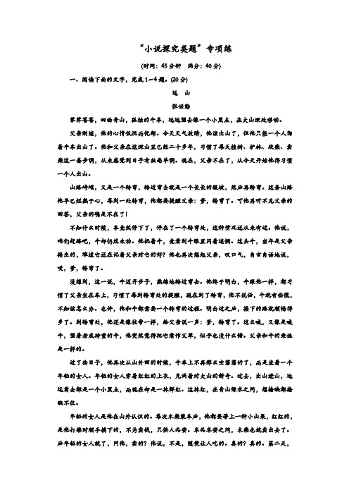 【推荐】2020年高考语文江苏专版三维二轮专题复习:“小说探究类题”专项练含解析
