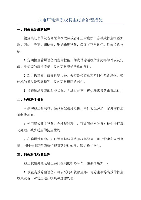 火电厂输煤系统粉尘综合治理措施