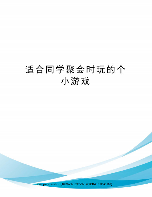 适合同协议书学聚会时玩的个小游戏精选版